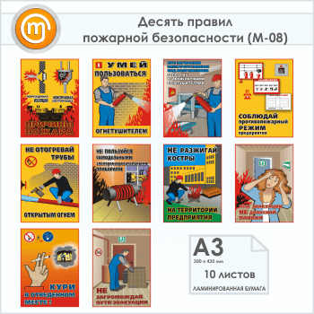 Плакаты «Десять правил пожарной безопасности» (М-08, ламинированная бумага, А3, 10 листов)
